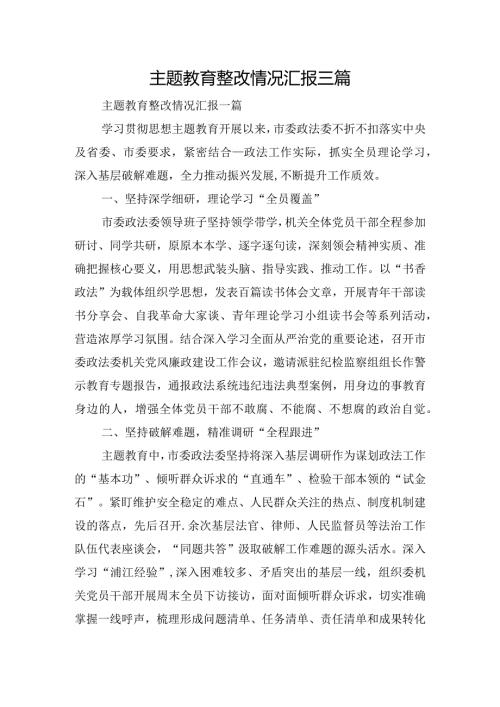 主题教育整改情况汇报三篇.docx