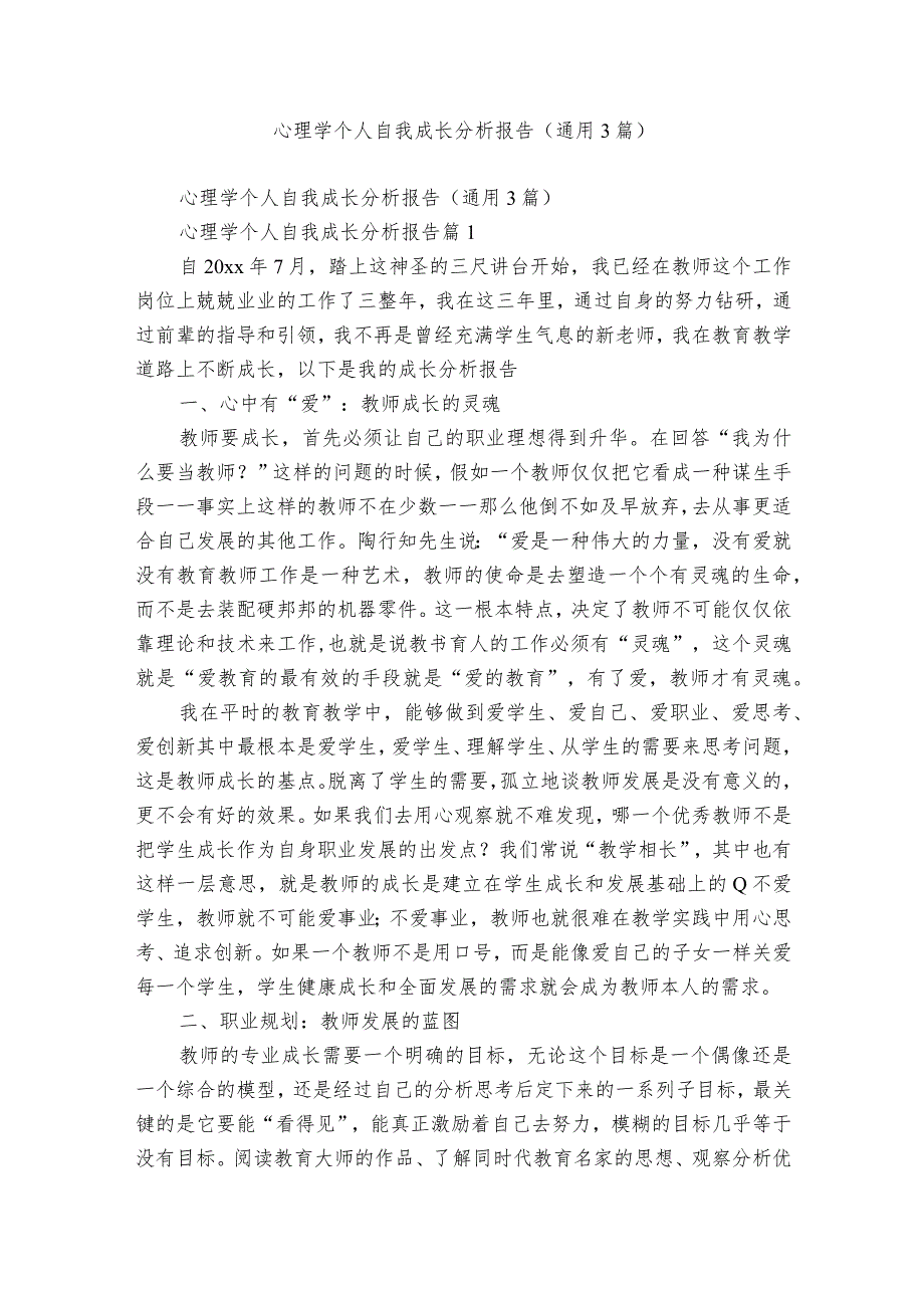 心理学个人自我成长分析报告（通用3篇）.docx_第1页