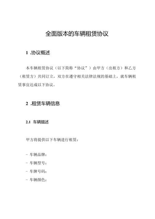 全面版本的车辆租赁协议.docx