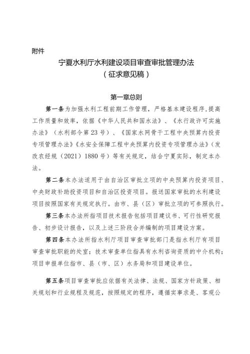 宁夏水利厅水利建设项目审查审批管理办法（征.docx