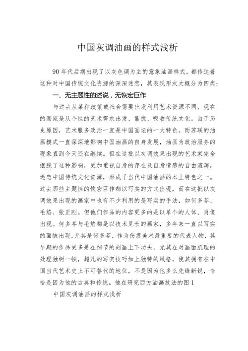 中国灰调油画的样式浅析.docx
