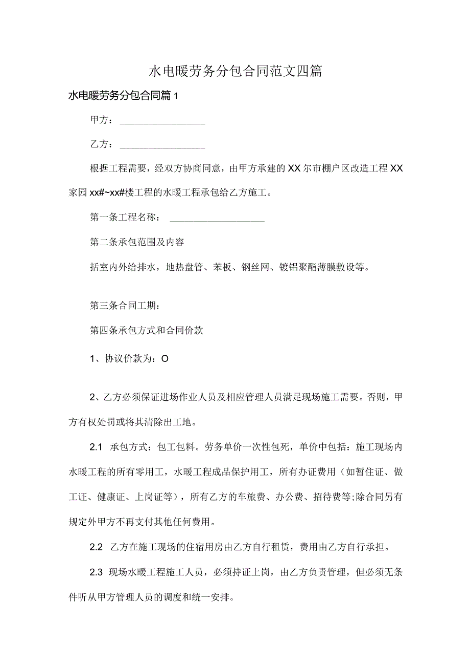 水电暖劳务分包合同范文四篇.docx_第1页