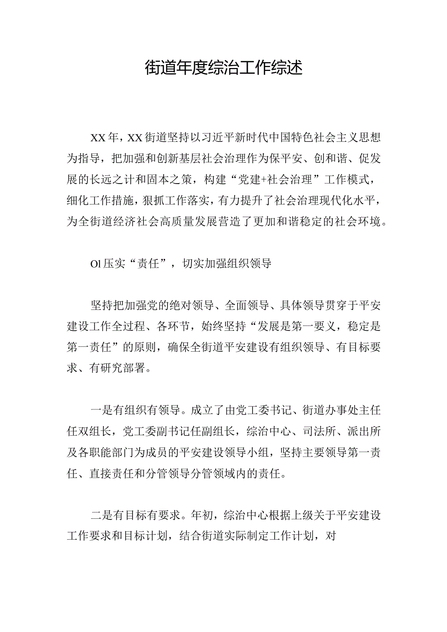 街道综治工作综述.docx_第1页