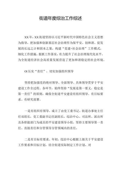 街道综治工作综述.docx