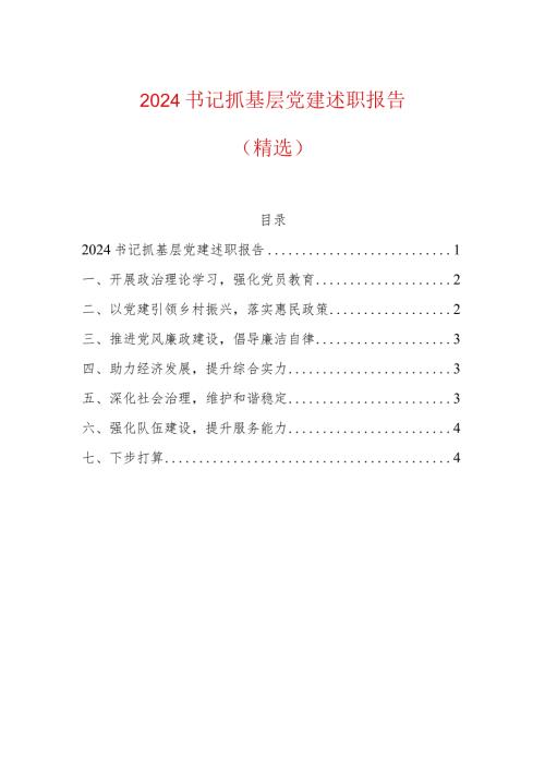 2024书记抓基层党建述职报告（精选）.docx
