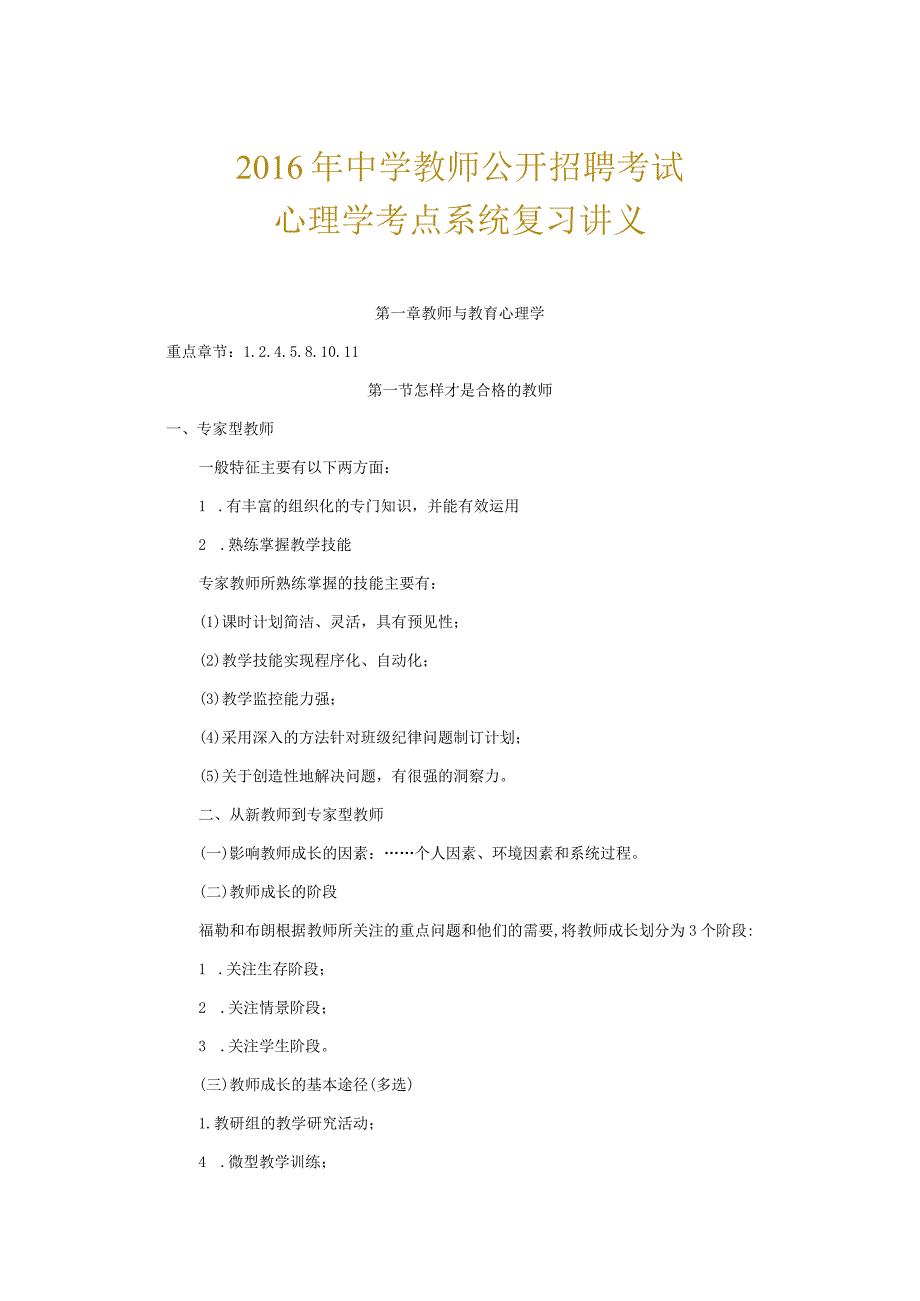 中学教师公开招聘考试心理学（复习讲义）(1).docx_第1页