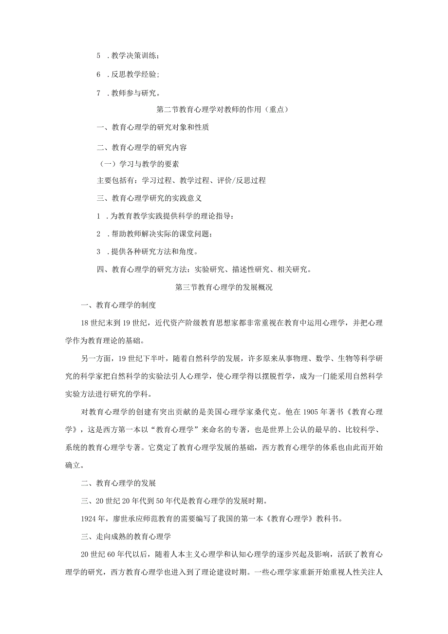中学教师公开招聘考试心理学（复习讲义）(1).docx_第2页