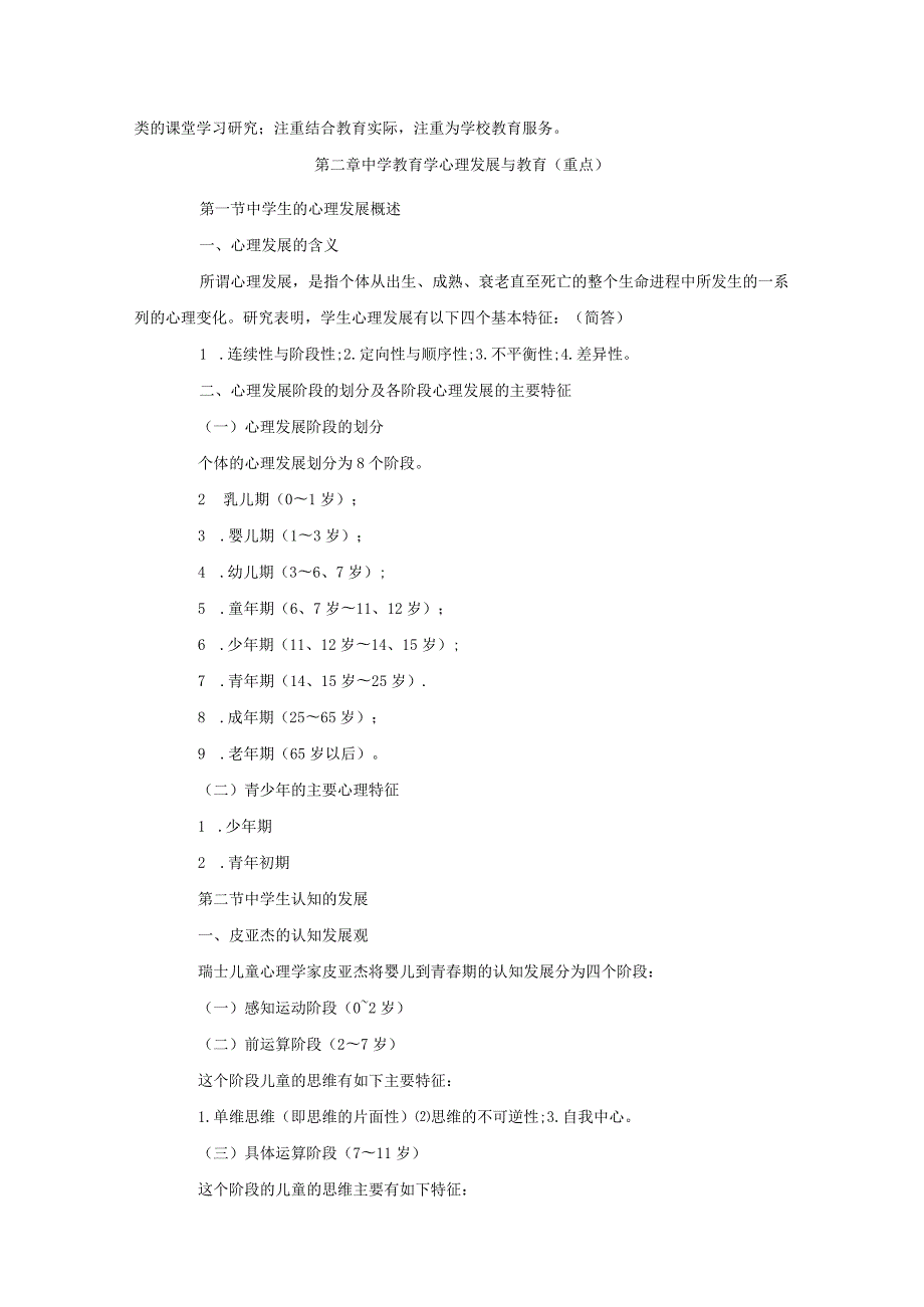 中学教师公开招聘考试心理学（复习讲义）(1).docx_第3页