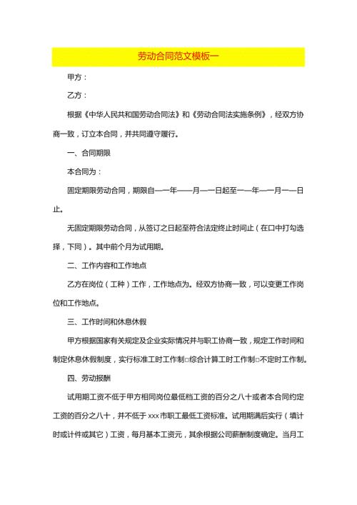 劳动合同范文模板一.docx