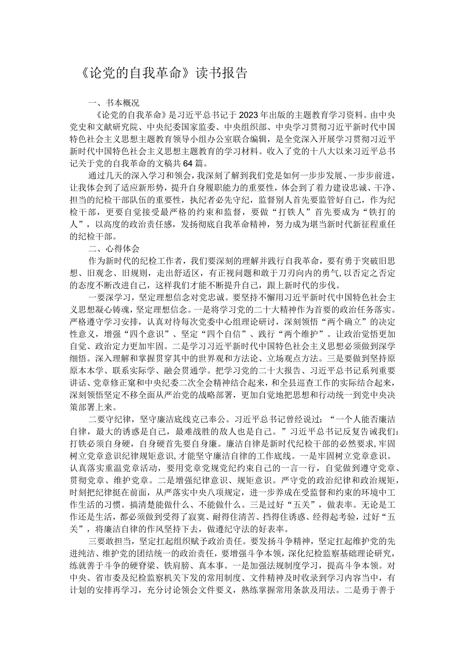 论党的自我革命.docx_第1页