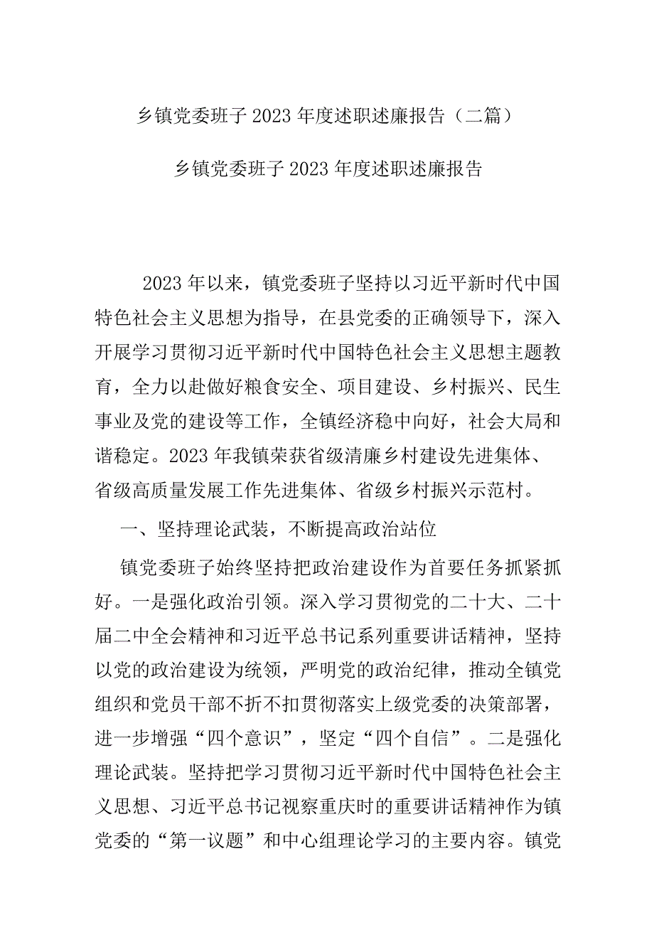 乡镇党委班子2023述职述廉报告(二篇).docx_第1页