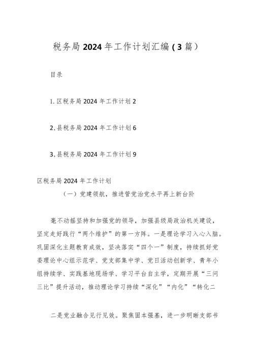 （3篇）税务局2024年工作计划汇编.docx