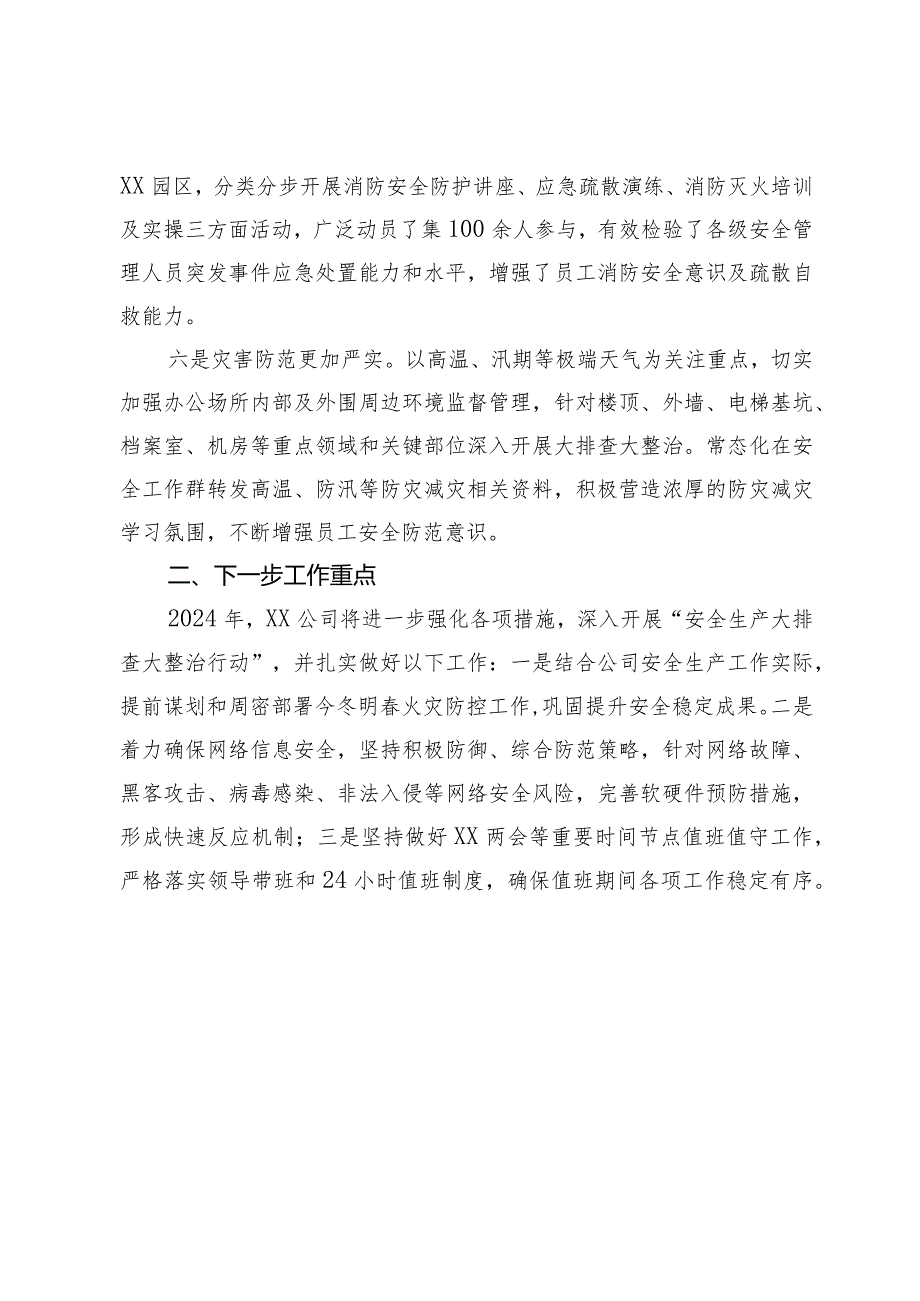 国有企业2023年安全生产工作总结(2).docx_第3页