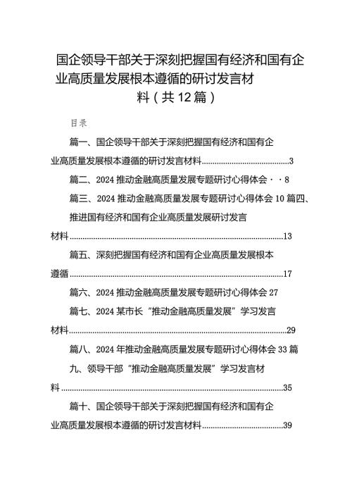 国企领导干部关于深刻把握国有经济和国有企业高质量发展根本遵循的研讨发言材料12篇（完整版）.docx