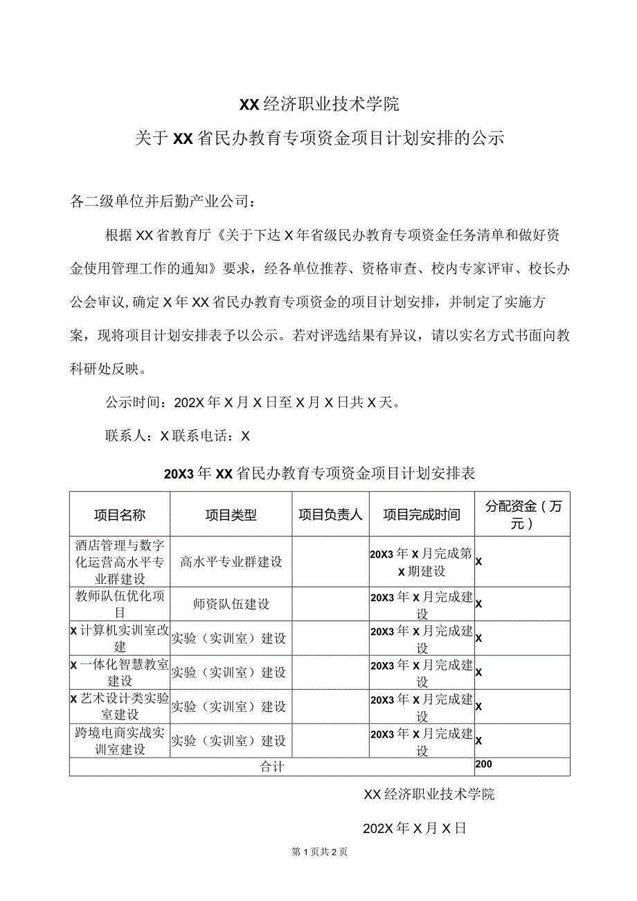 XX经济职业技术学院关于XX省民办教育专项资金项目计划安排的公示（2024年）.docx_第1页