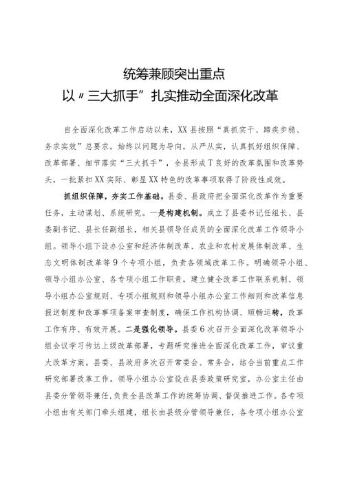 全面深化改革会议交流发言.docx