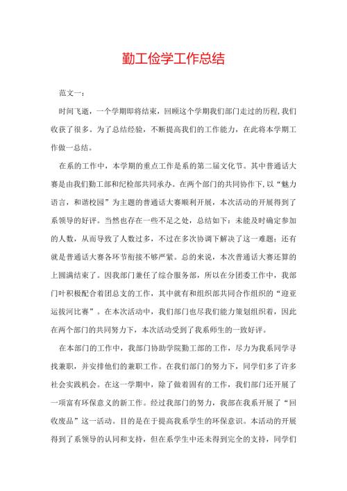 勤工俭学工作总结.docx