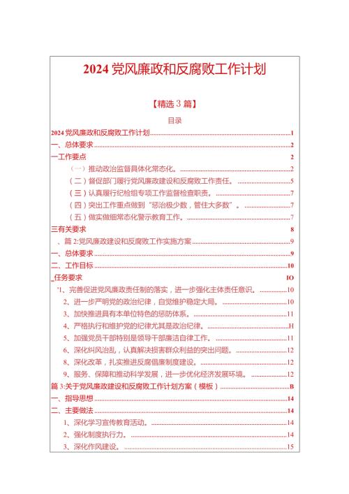 2024党风廉政和反腐败工作计划（精选）docx.docx
