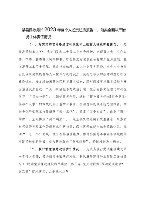 某县民政局长2023个人述责述廉报告.docx