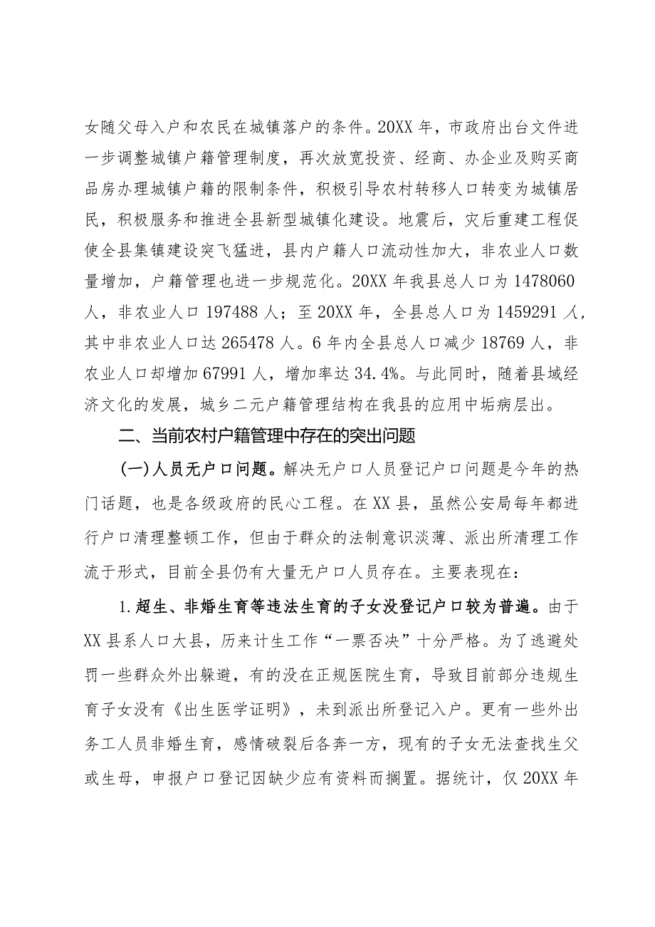 户籍管理中存在的问题、成因及对策.docx_第2页