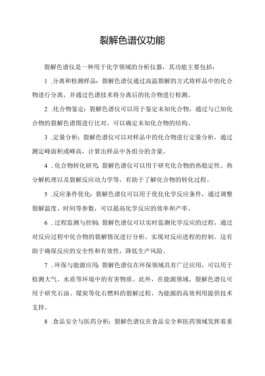 裂解色谱仪功能.docx_第1页