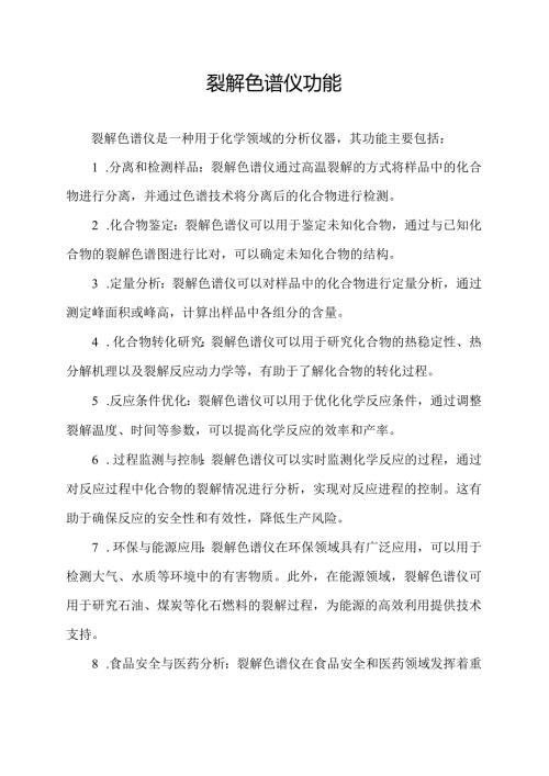 裂解色谱仪功能.docx