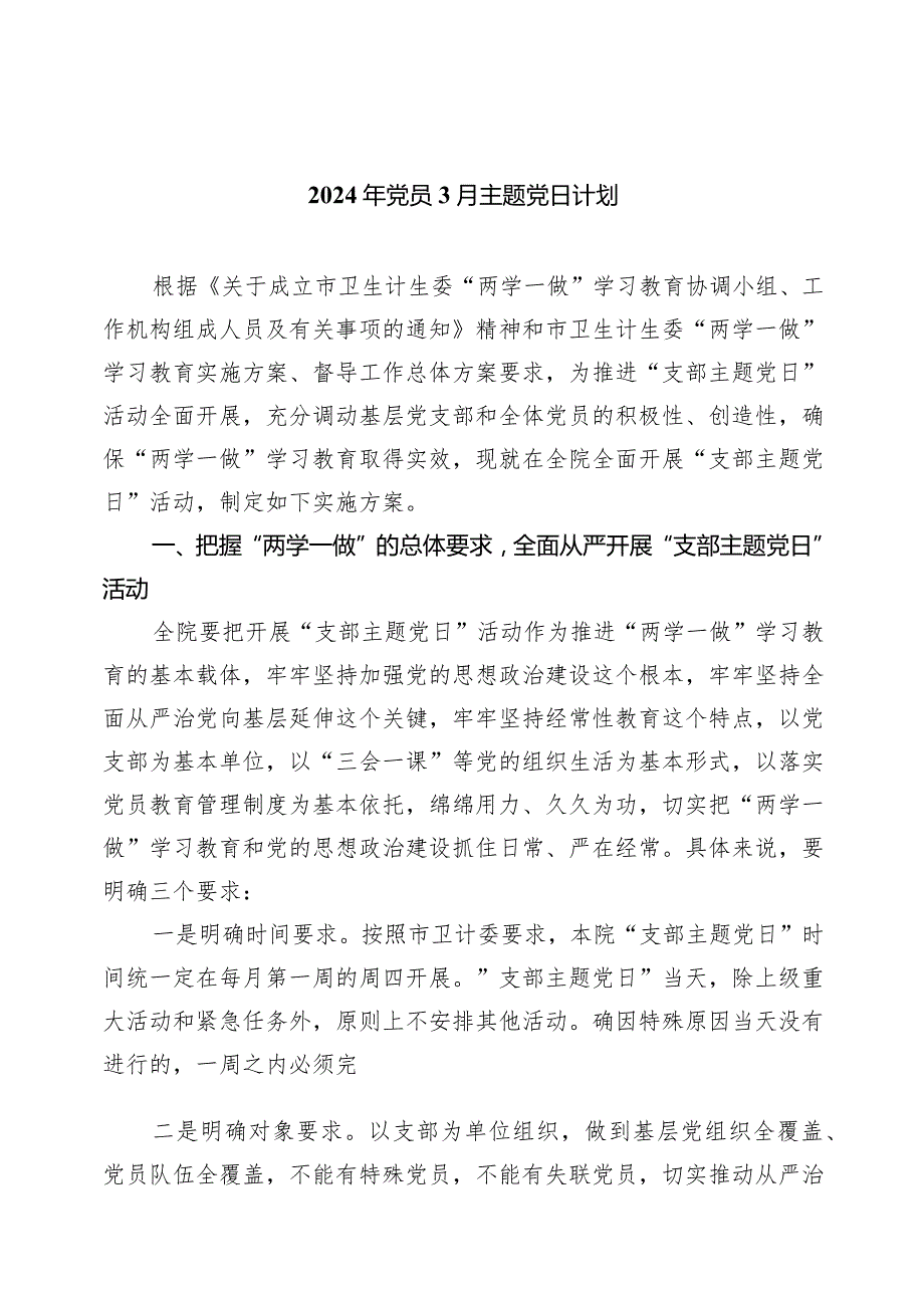 （7篇）2024年党员3月主题党日计划合集.docx_第1页