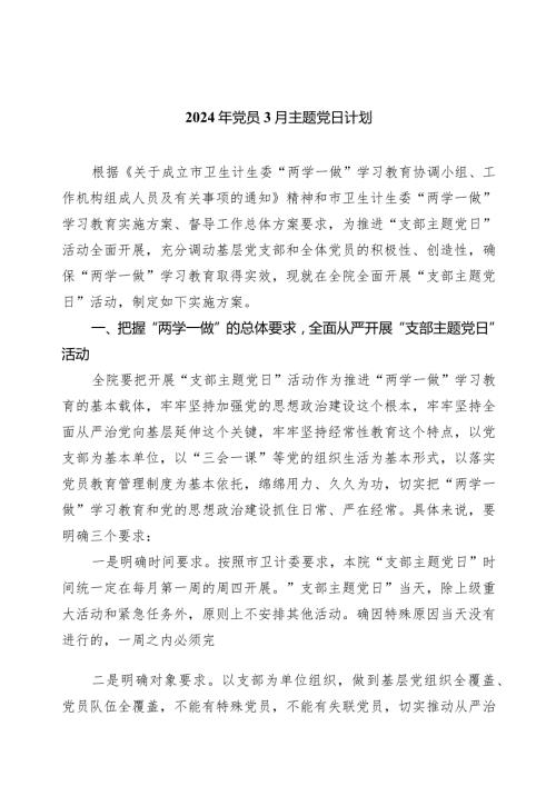 （7篇）2024年党员3月主题党日计划合集.docx