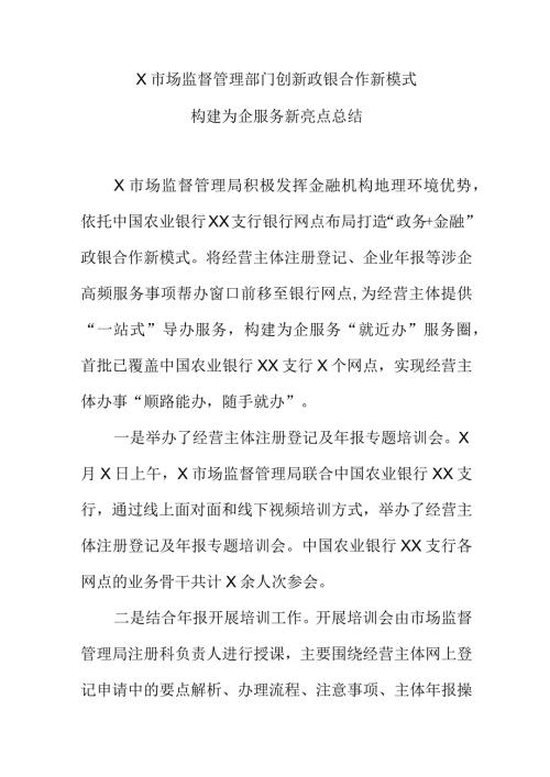 X市场监督管理部门创新政银合作新模式构建为企服务新亮点总结.docx