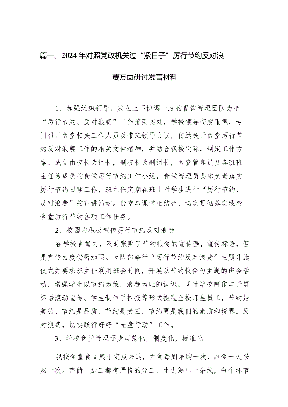 2024年对照党政机关过“紧日子”厉行节约反对浪费方面研讨发言材料(15篇合集).docx_第3页