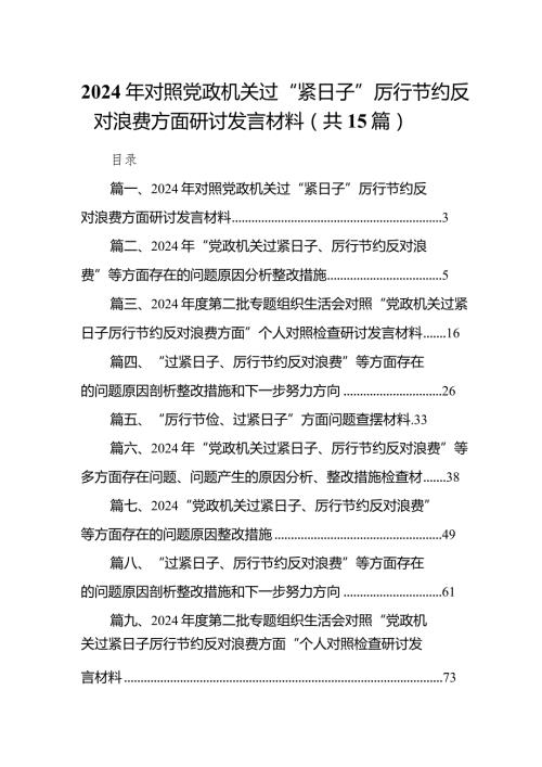 2024年对照党政机关过“紧日子”厉行节约反对浪费方面研讨发言材料(15篇合集).docx