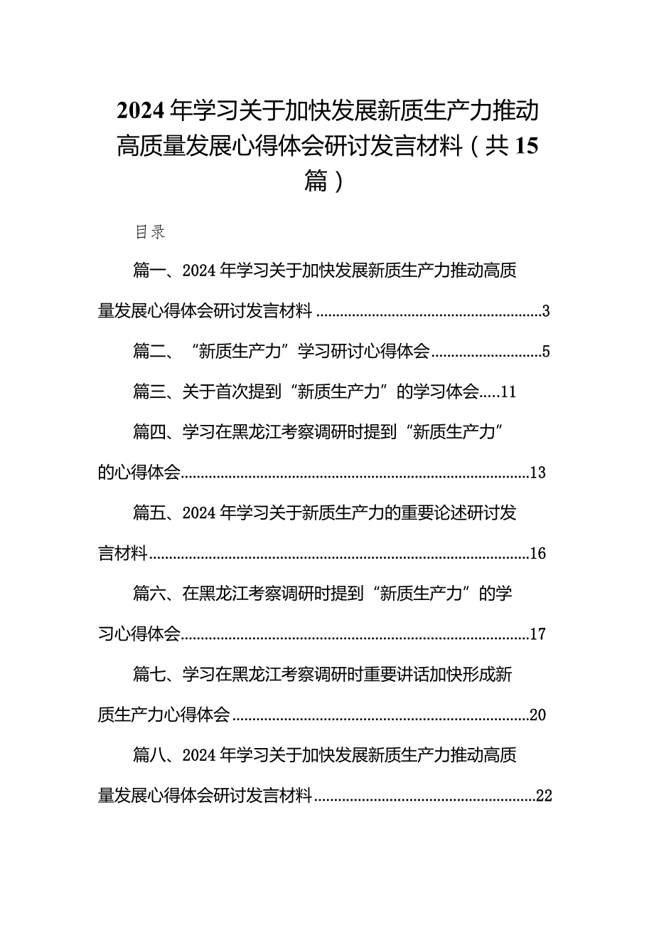 2024年学习关于加快发展新质生产力推动高质量发展心得体会研讨发言材料(精选15篇模板).docx_第1页