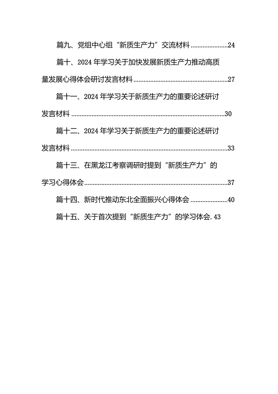 2024年学习关于加快发展新质生产力推动高质量发展心得体会研讨发言材料(精选15篇模板).docx_第2页