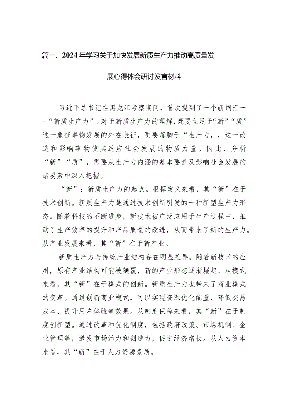 2024年学习关于加快发展新质生产力推动高质量发展心得体会研讨发言材料(精选15篇模板).docx_第3页
