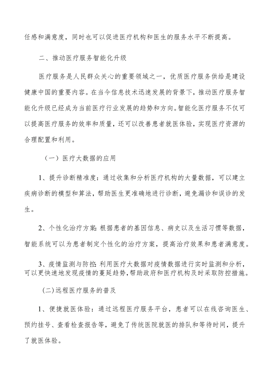 推动医疗服务智能化升级分析报告.docx_第3页