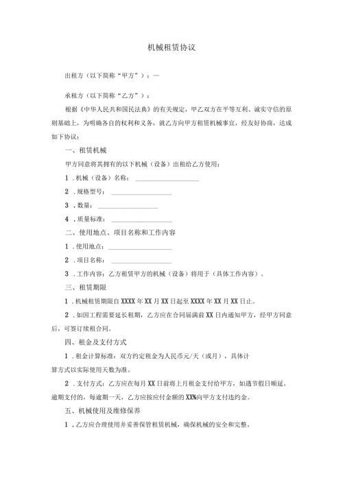 机械租赁协议.docx