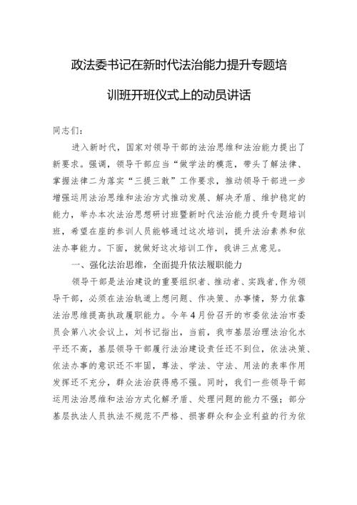 政法委书记在新时代法治能力提升专题培训班开班仪式上的动员讲话(1).docx