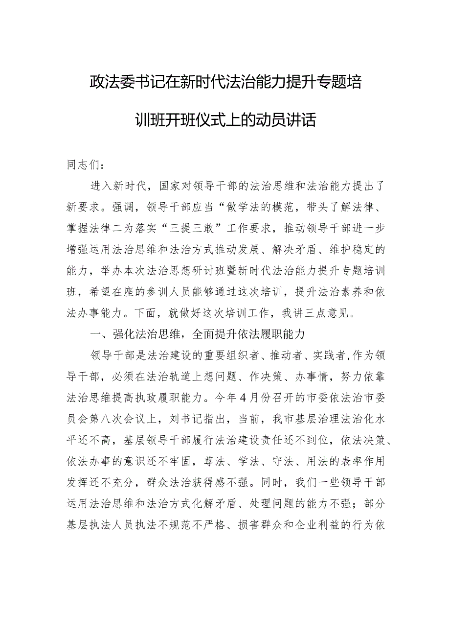 政法委书记在新时代法治能力提升专题培训班开班仪式上的动员讲话(1).docx_第1页