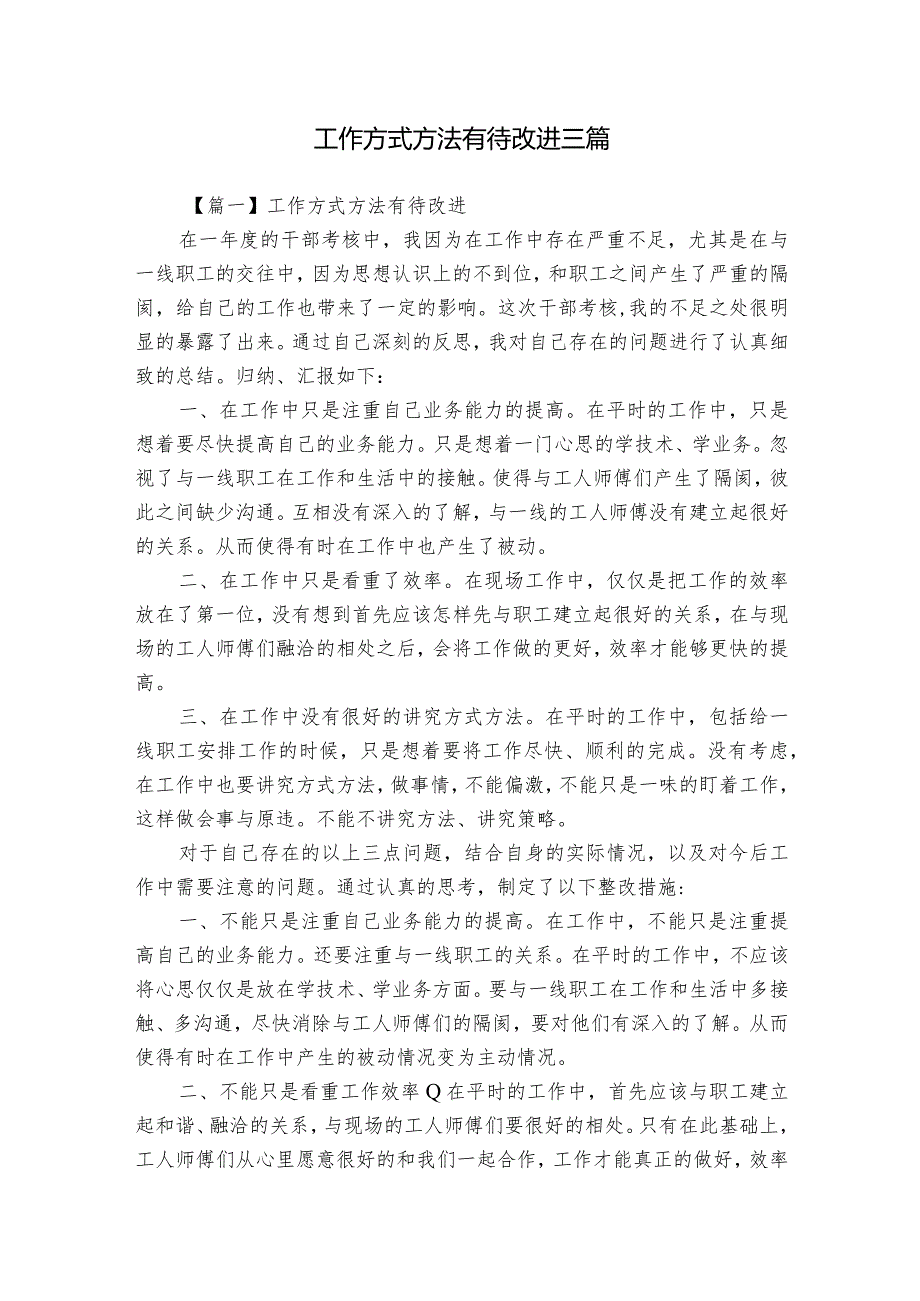 工作方式方法有待改进三篇(1).docx_第1页