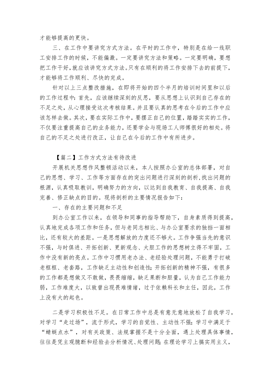 工作方式方法有待改进三篇(1).docx_第2页