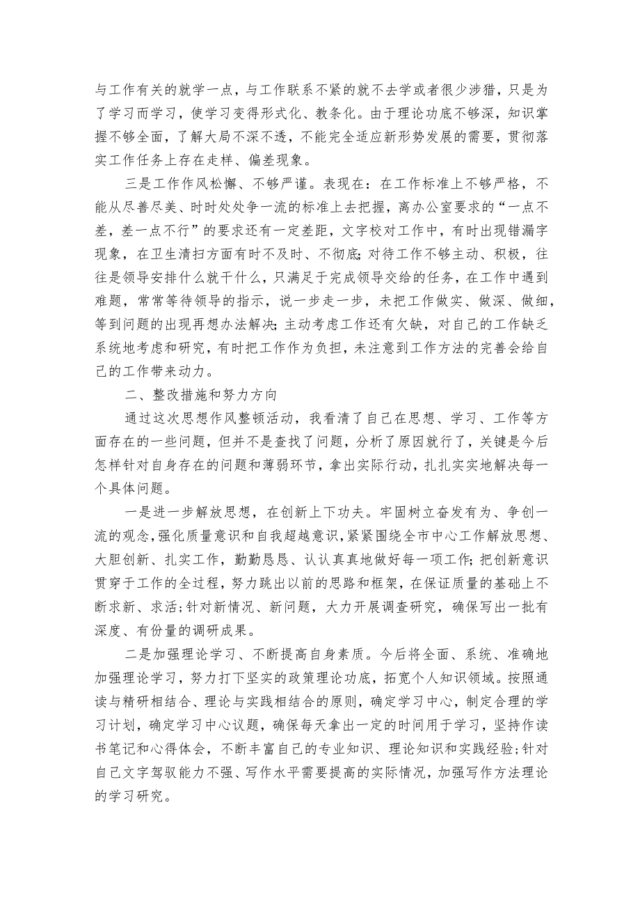 工作方式方法有待改进三篇(1).docx_第3页