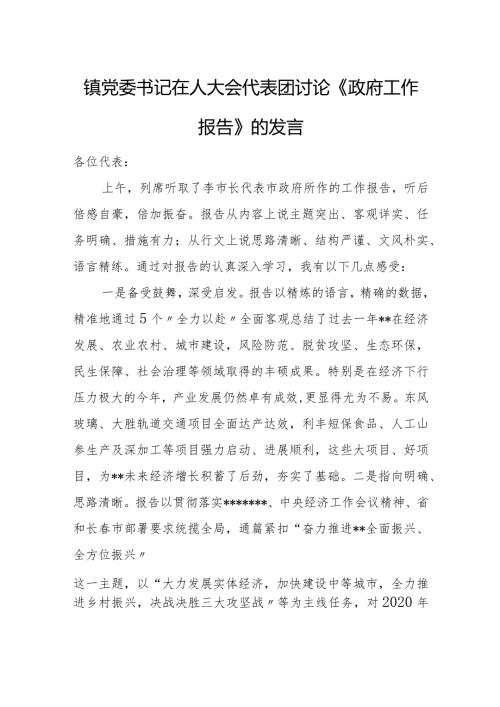 镇党委书记在人大会代表团讨论《政府工作报告》的发言.docx