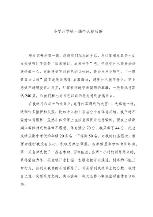 小学开学第一课个人观后感.docx