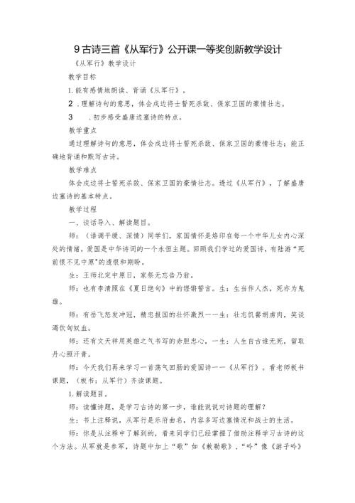 9古诗三首《从军行》公开课一等奖创新教学设计2.docx