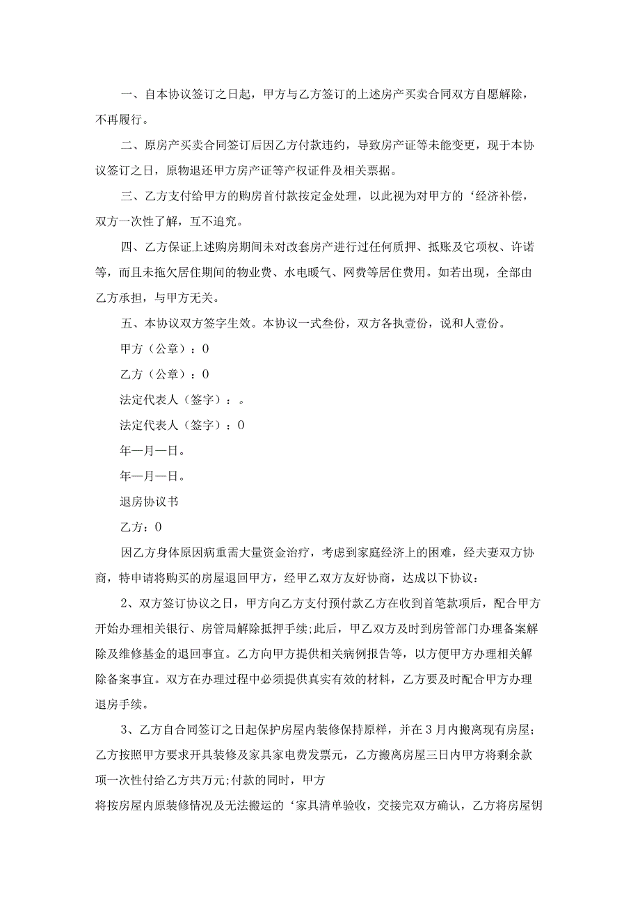 全款退房协议书大全（16篇）.docx_第2页
