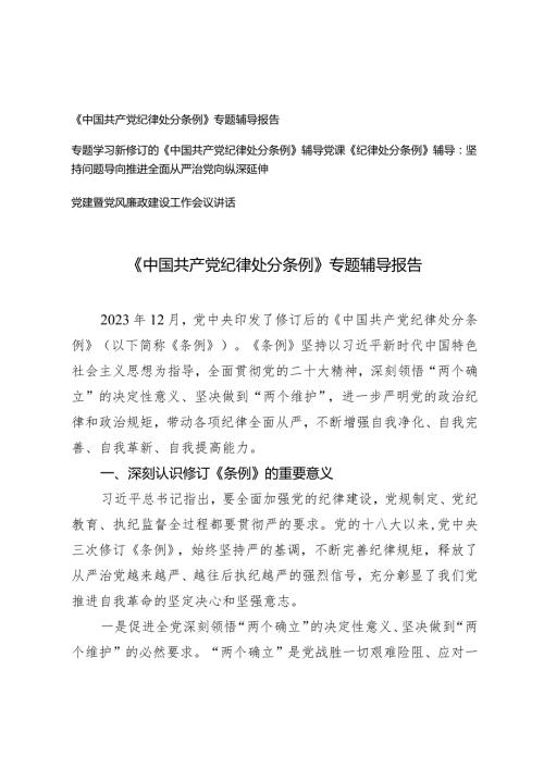 （3篇）2024年新修订《中国共产党纪律处分条例》专题辅导报告辅导党课讲稿.docx