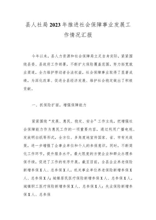 县人社局2023年推进社会保障事业发展工作情况汇报.docx