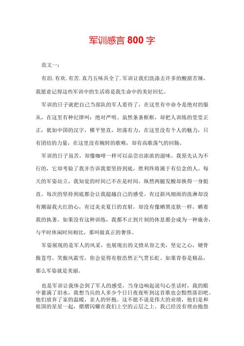 军训感言800字.docx