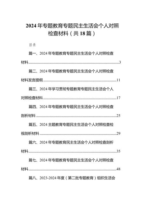 2024年专题教育专题民主生活会个人对照检查材料18篇（最新版）.docx