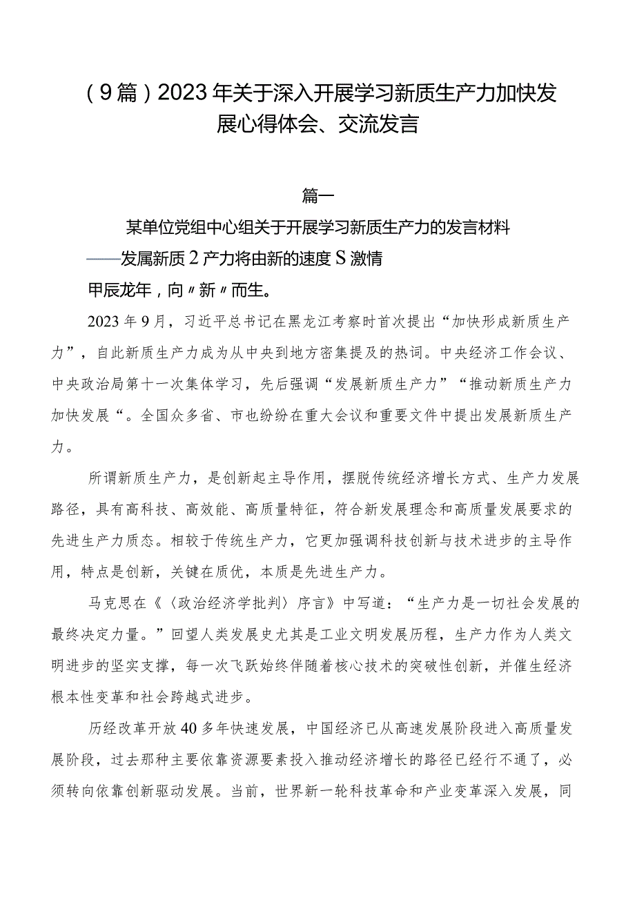 （9篇）2023年关于深入开展学习新质生产力加快发展心得体会、交流发言.docx_第1页